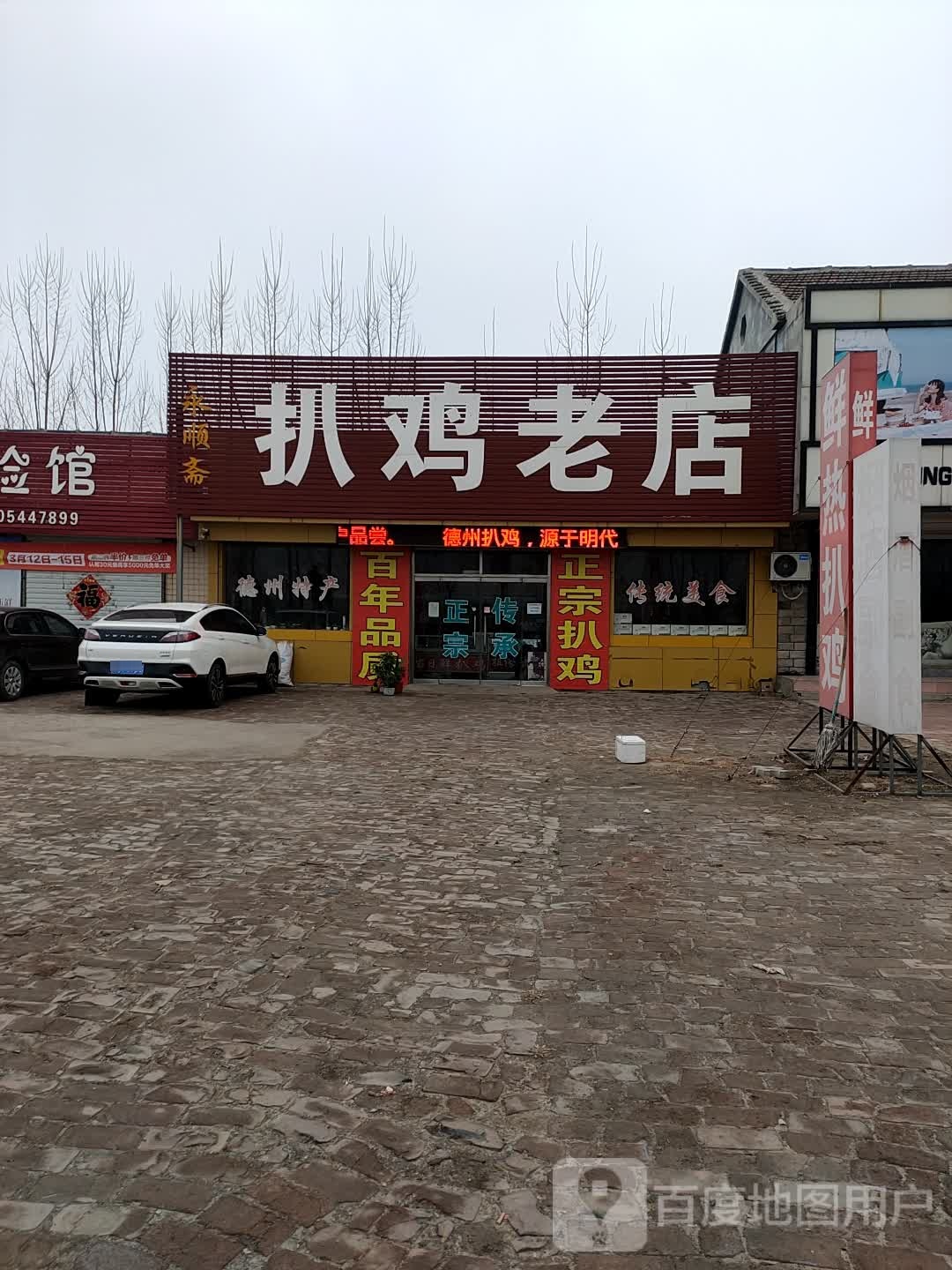 永顺斋扒鸡(老店)