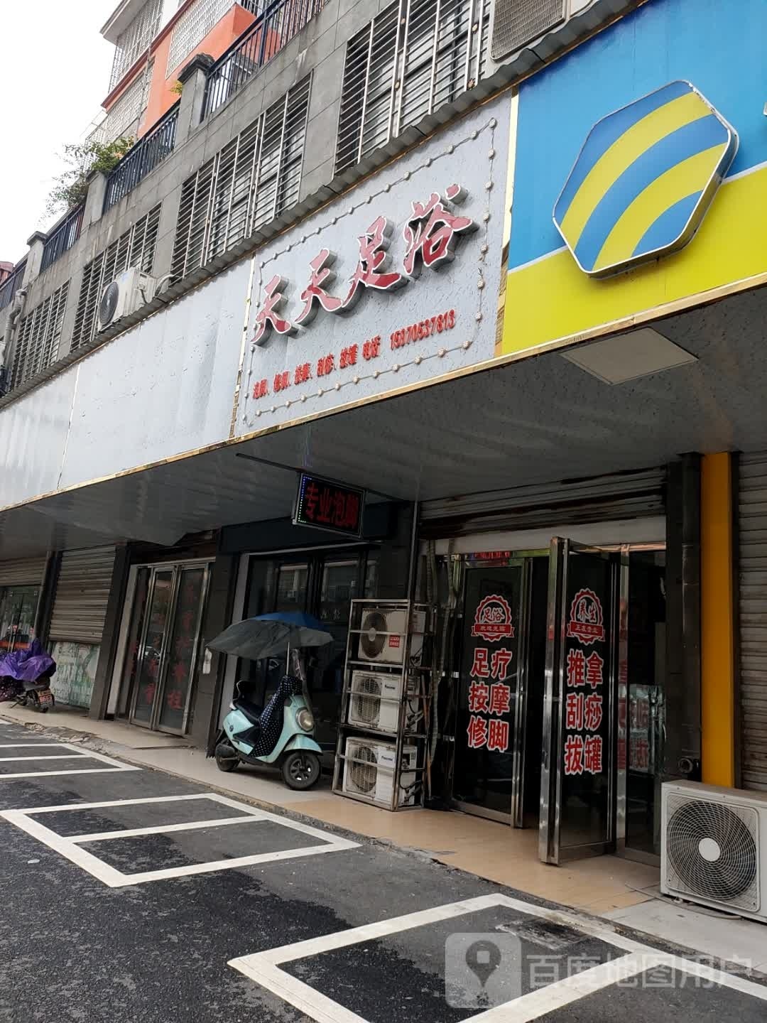 天添足浴(和谐路店)