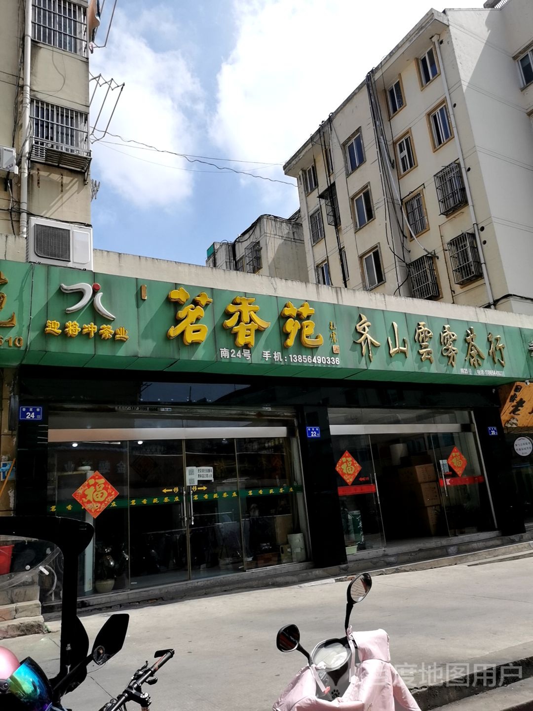 茗香苑