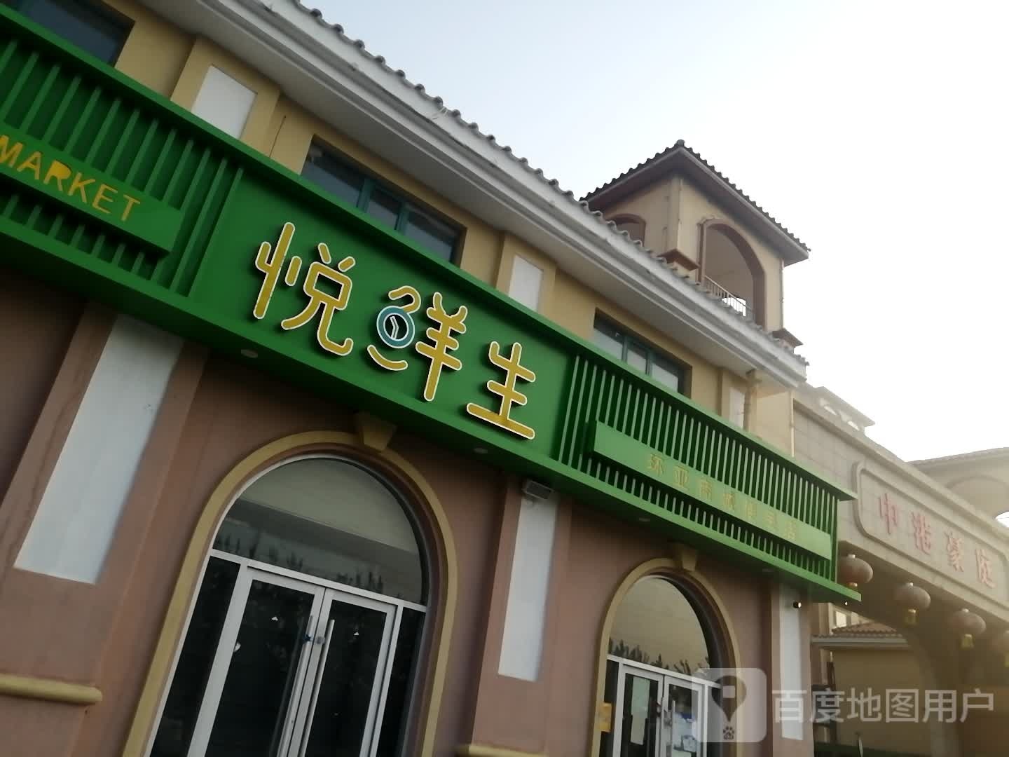悦鲜生(环亚商城便民店)