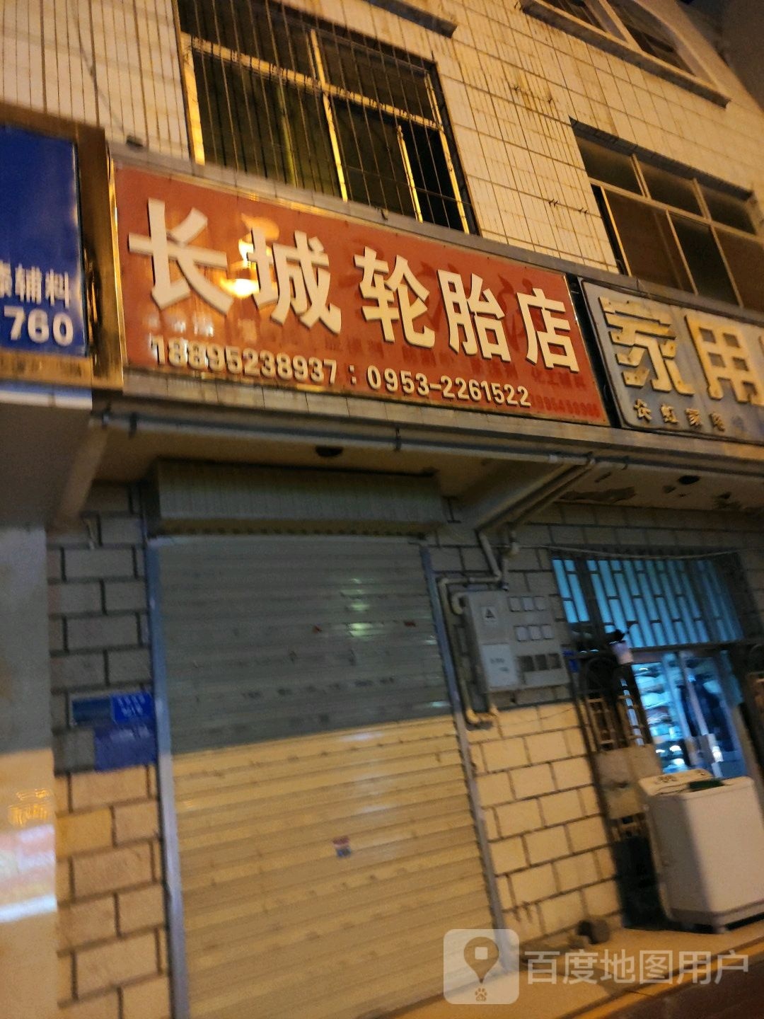 佳通长城轮胎(友谊西路店)