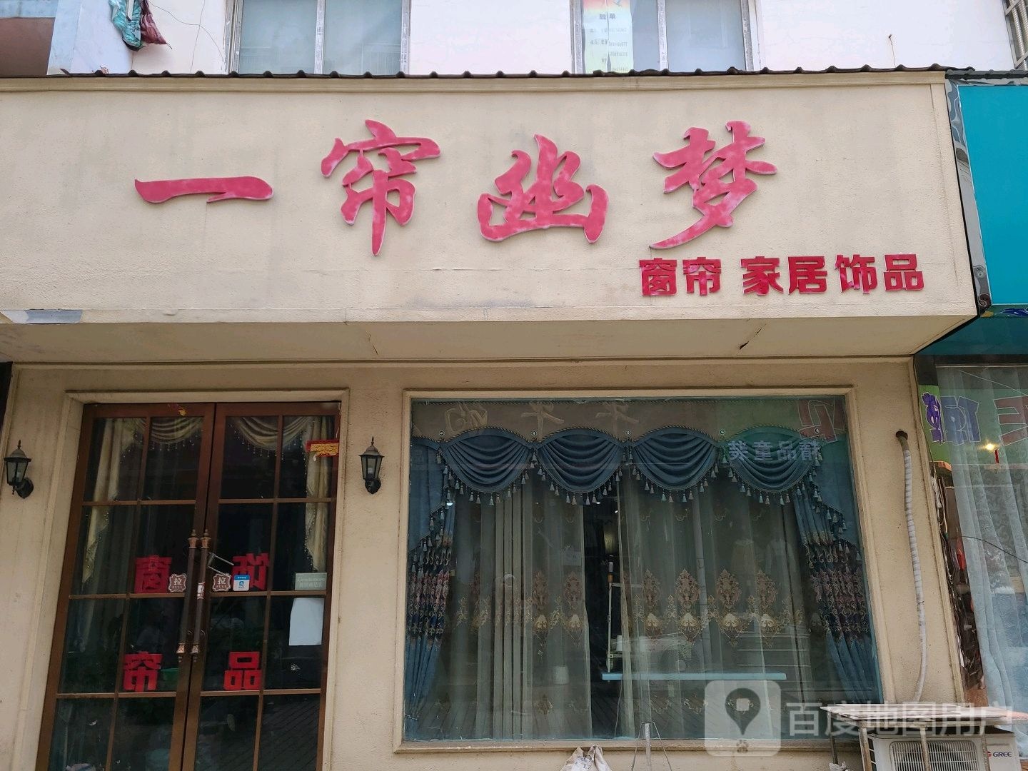 社旗县一帘幽梦(温州商贸城中兴隆街店)