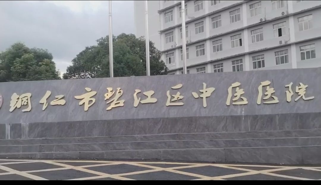 铜仁市碧江区中医医院