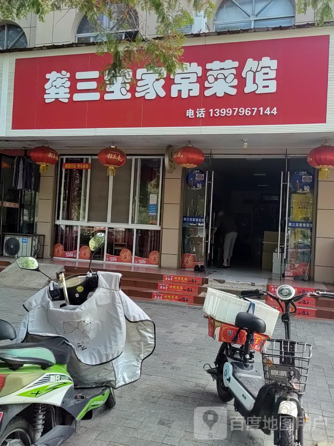 龚三宝家常菜馆