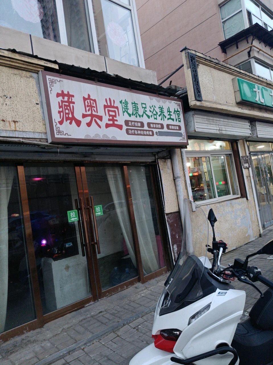 藏奥堂健康足浴养生馆