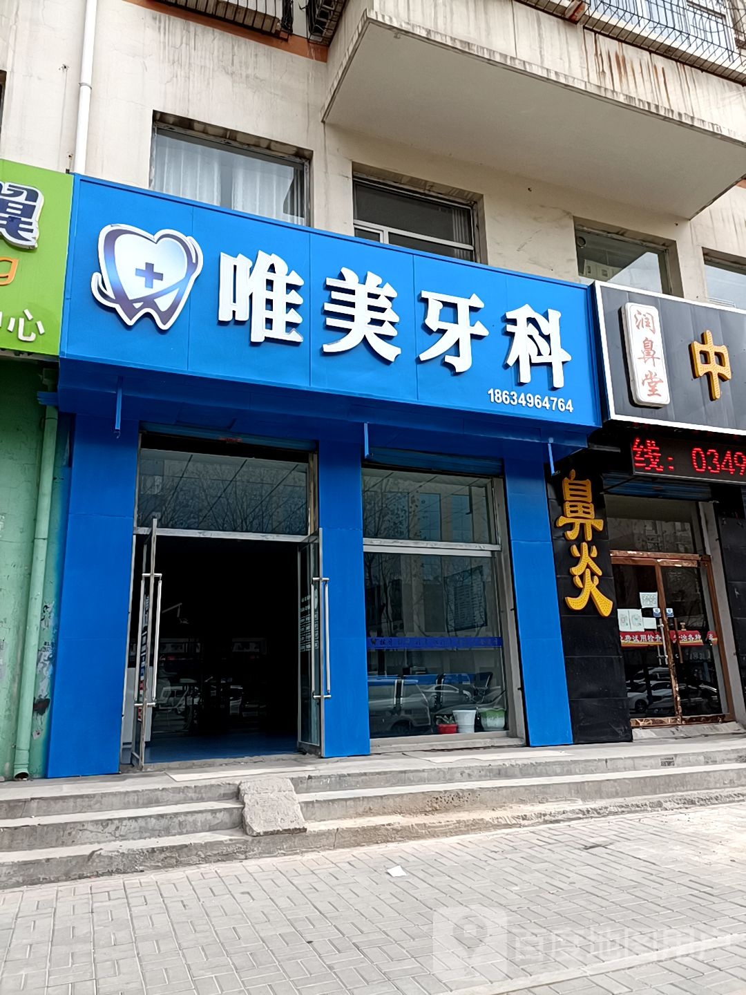 唯美牙科(建设北路店)