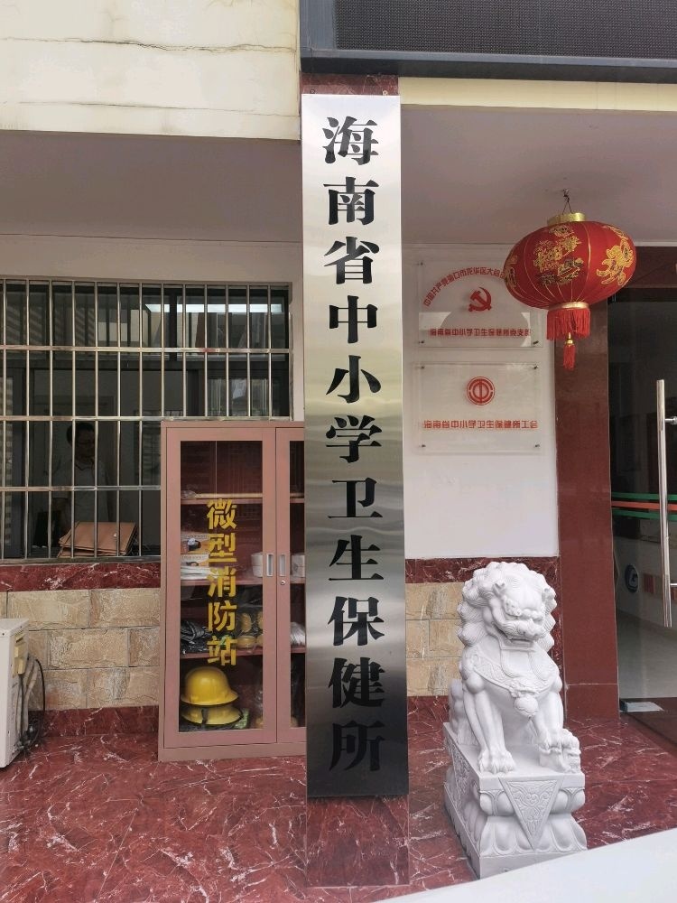 海南省中小学卫生保健所