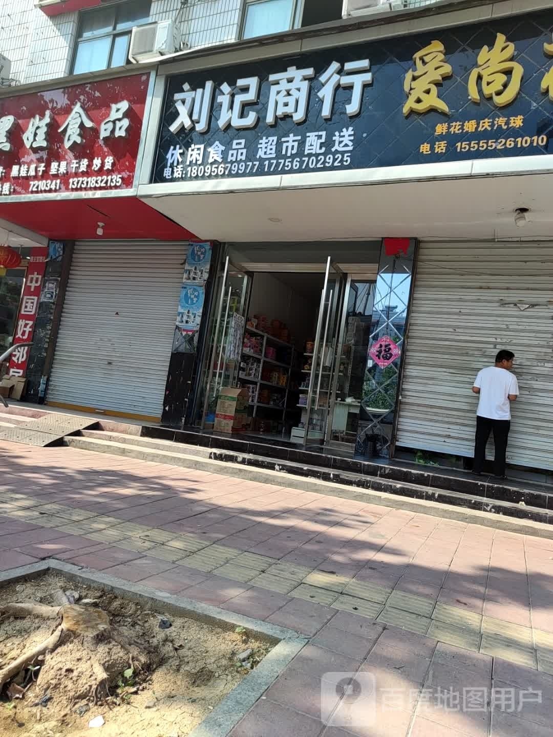 刘家商行(胜利路店)