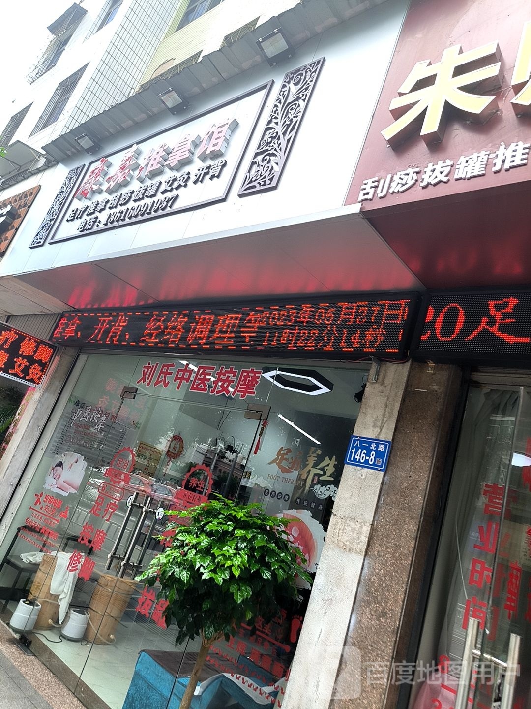 康家推拿馆