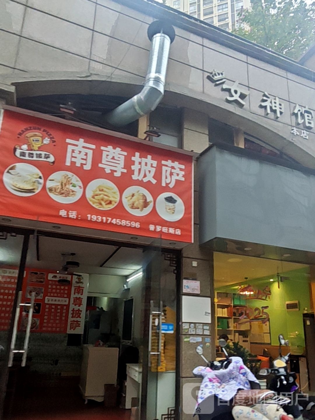 南尊披萨(龙光·普罗旺斯波尔多庄园店)
