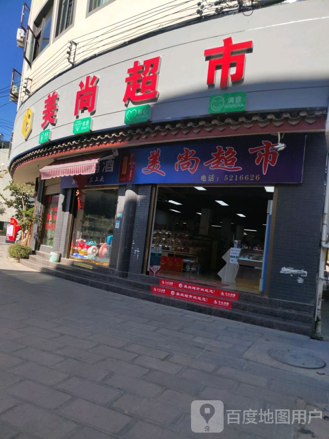美尚超市
