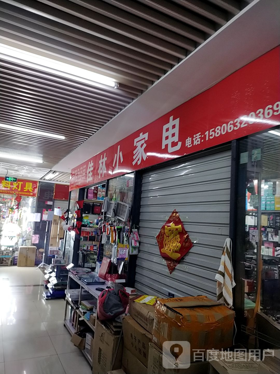 佳林家电