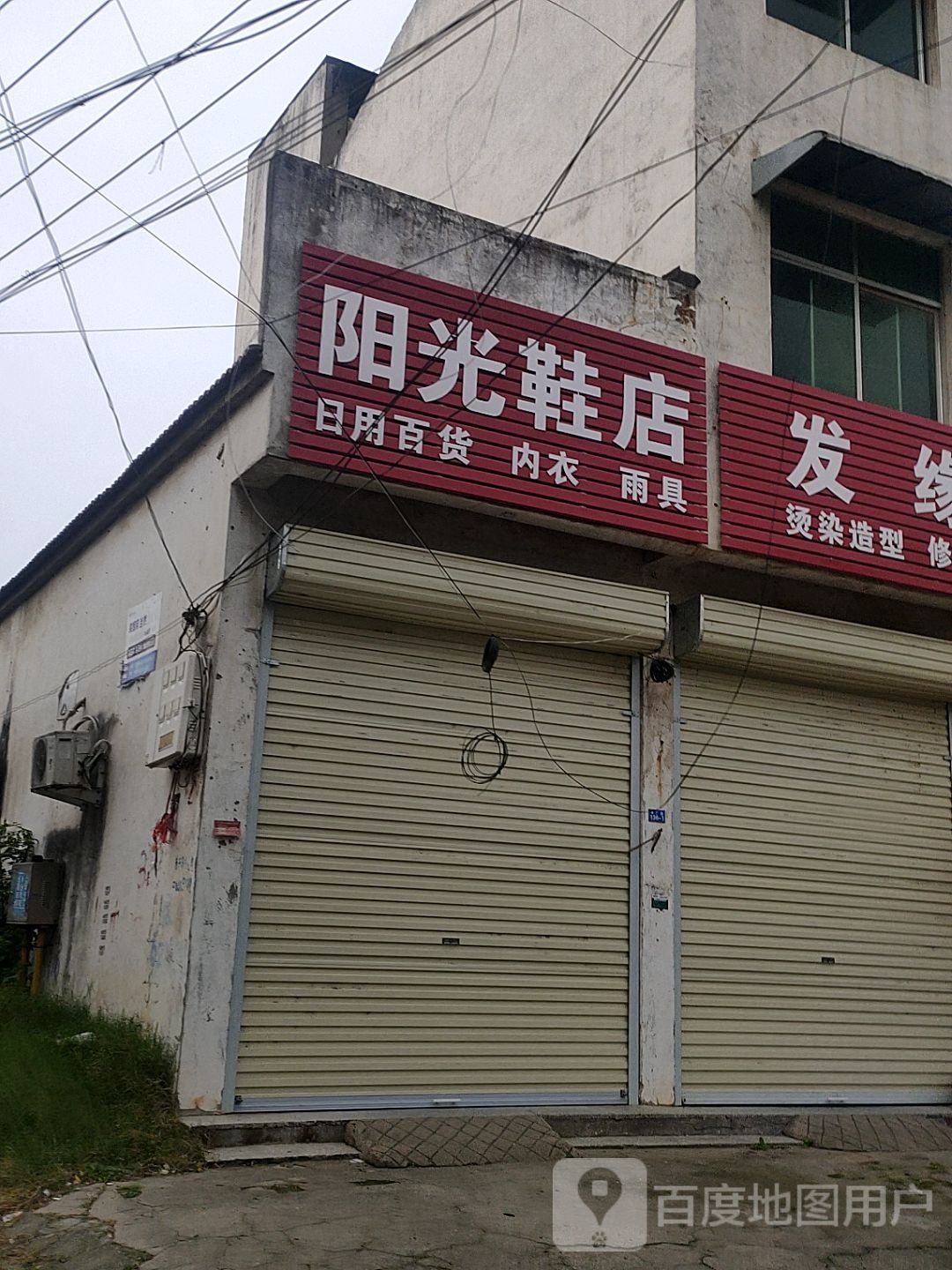 扶沟县阳光鞋店(纱厂路店)