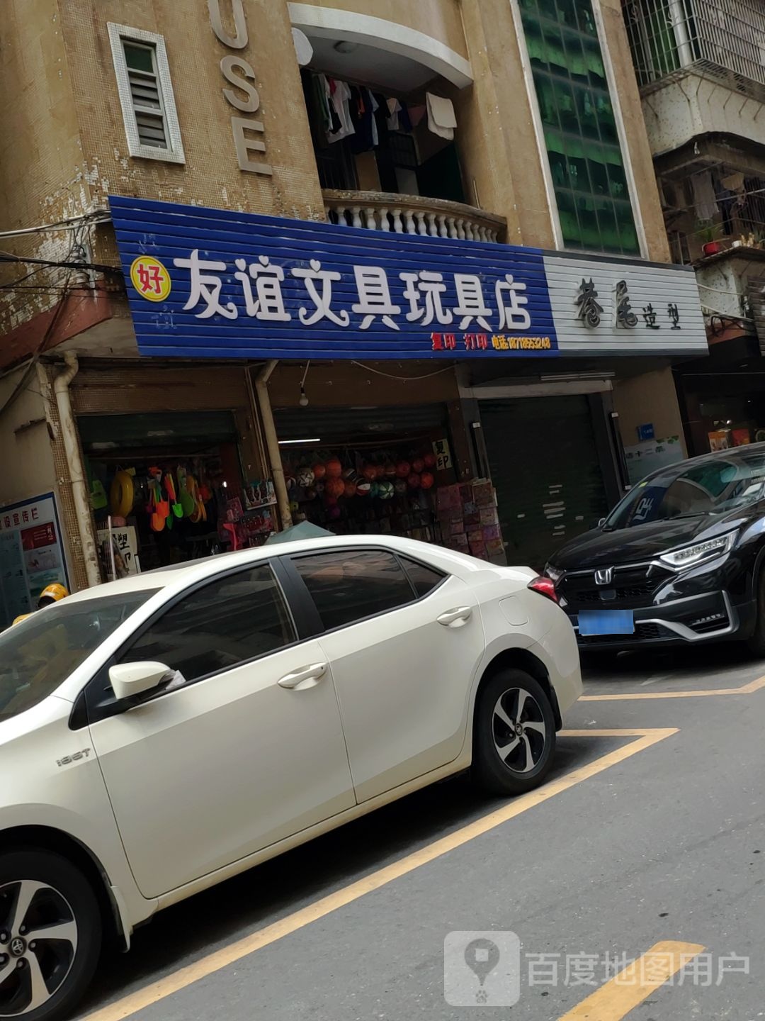 友谊文具文具店