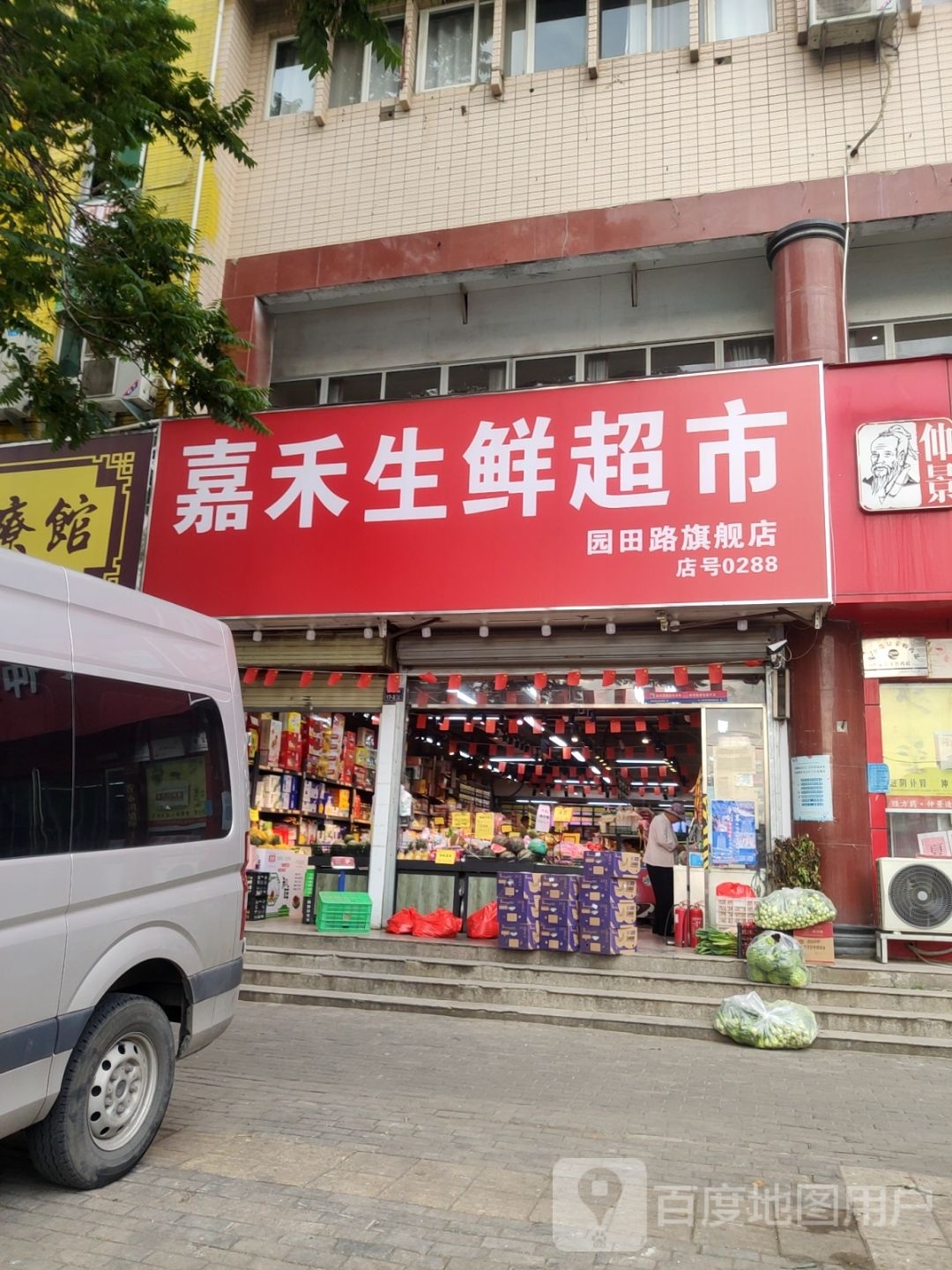 嘉禾生鲜超市(园田路店)