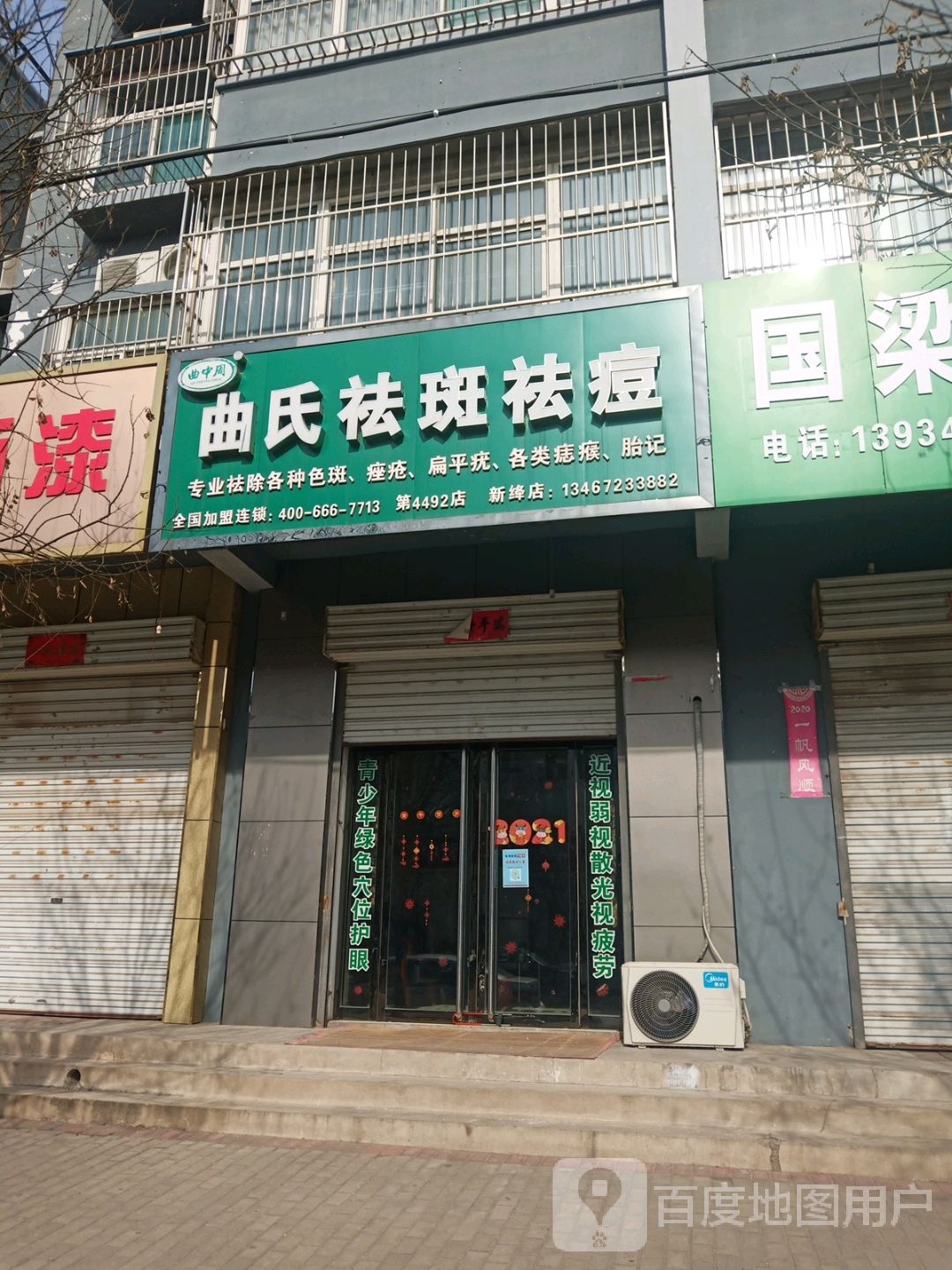 曲氏祛斑祛痘(新绛店)
