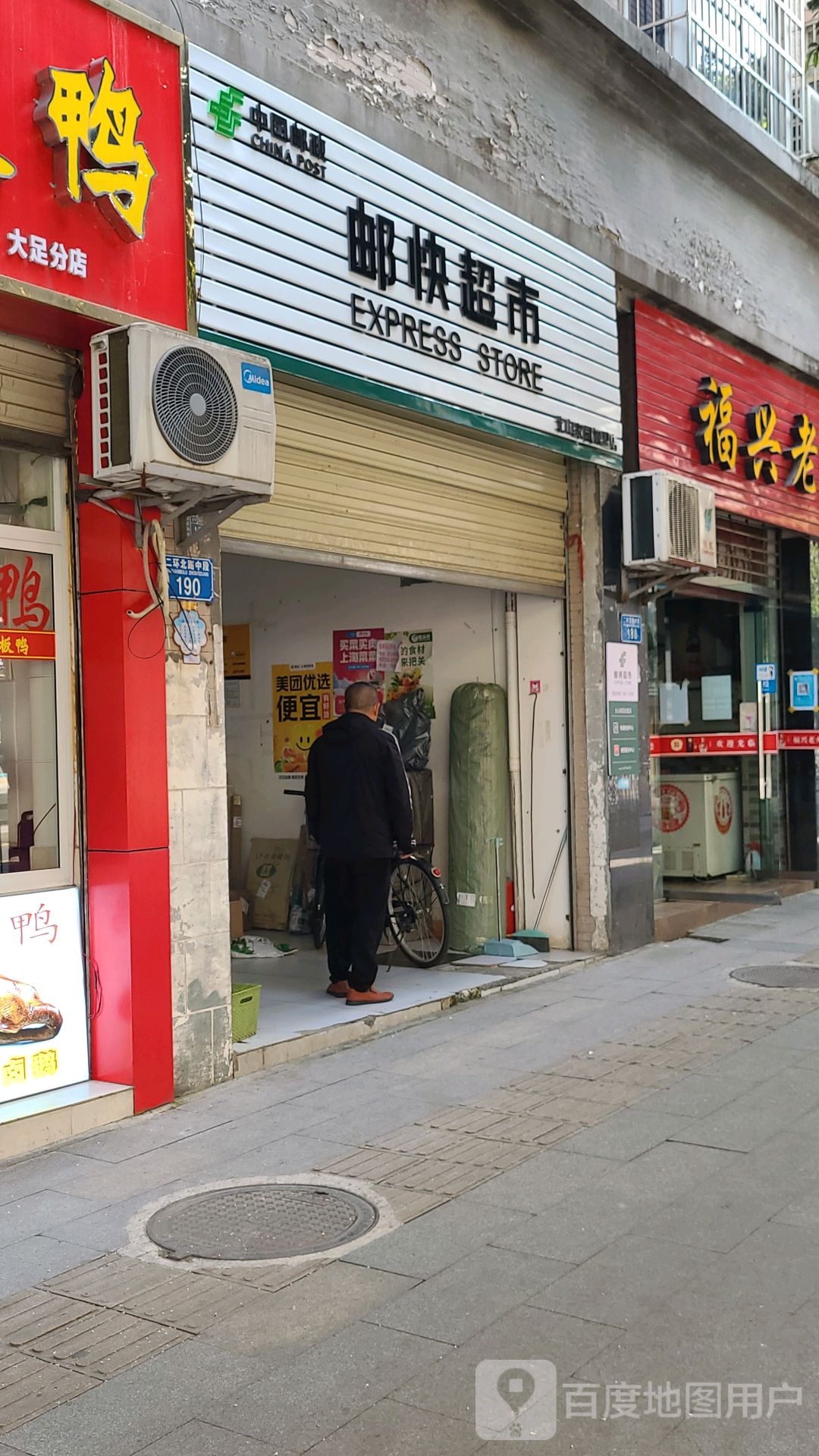 邮快超市(二环北路中段店)