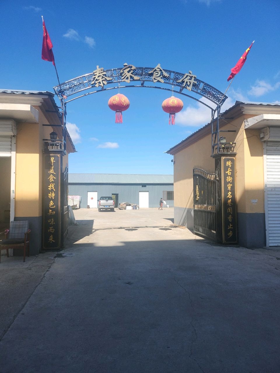 秦家食府