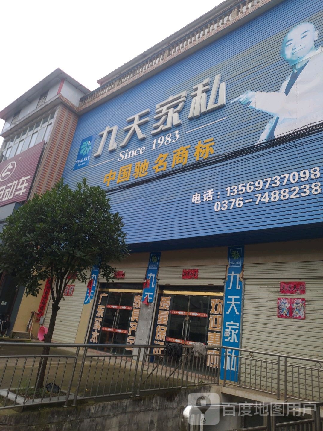 商城县汪桥镇九天家私(发展路店)