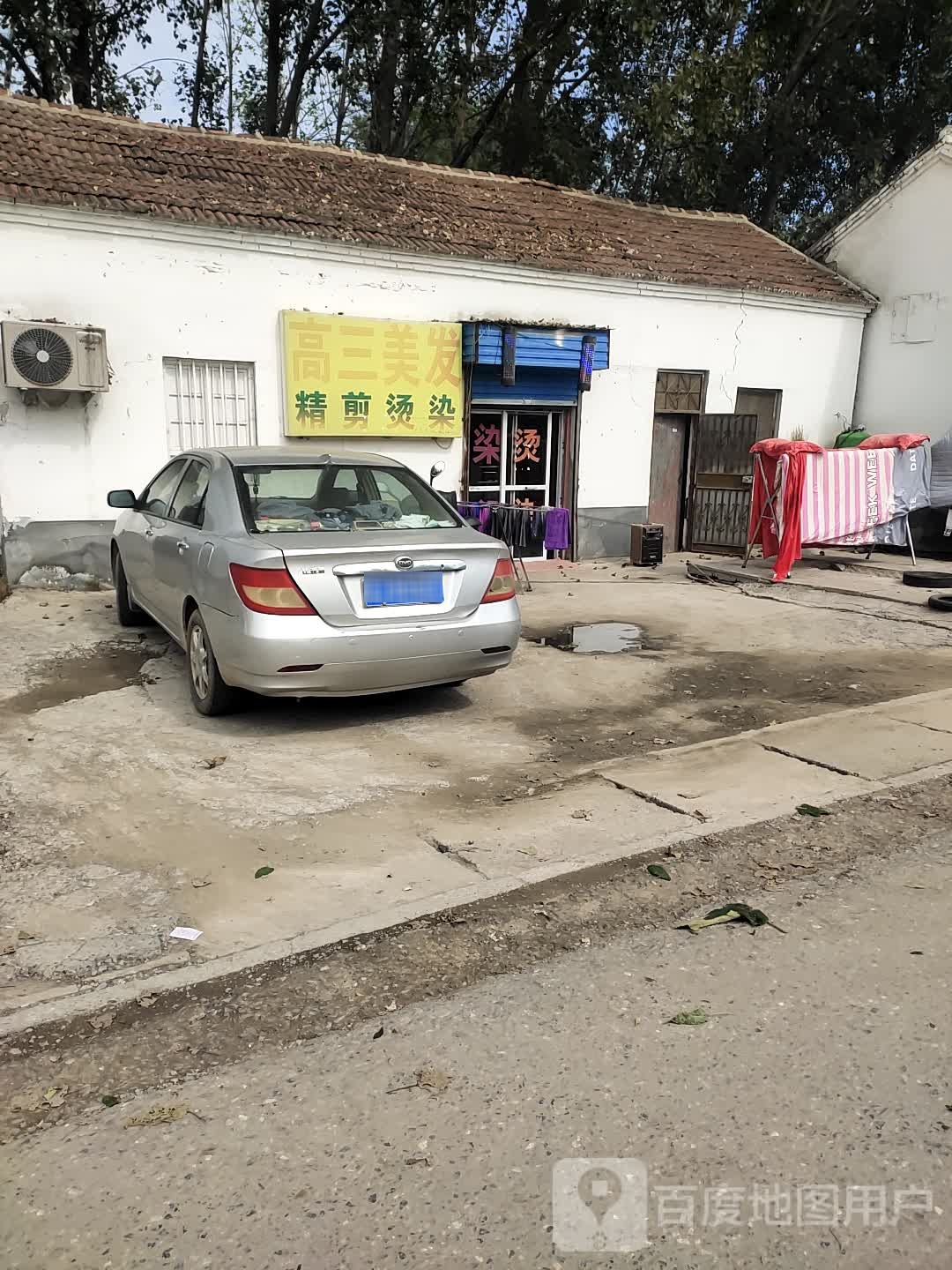 高三美发