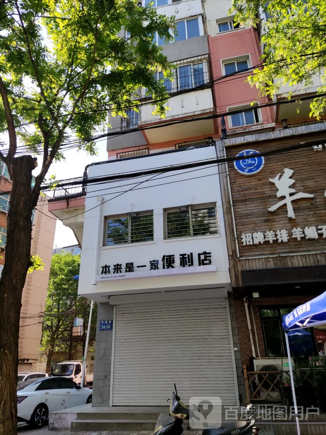 本来是一家便利店