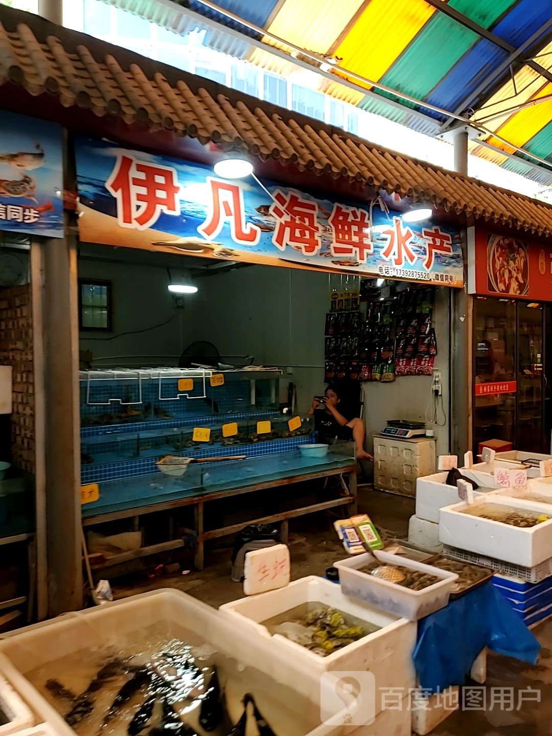 伊凡海鲜水产