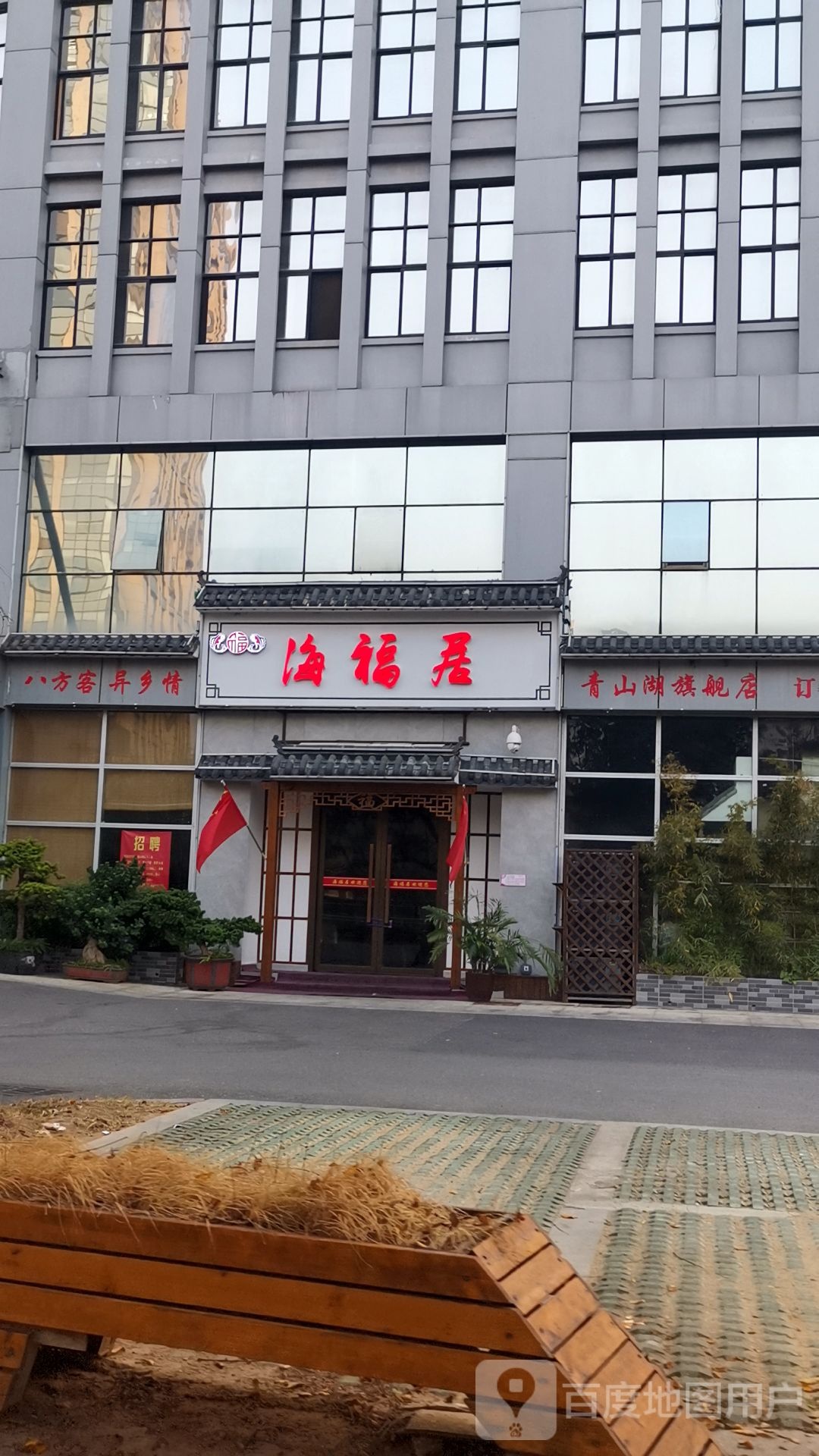 南昌海福居(青山湖店)