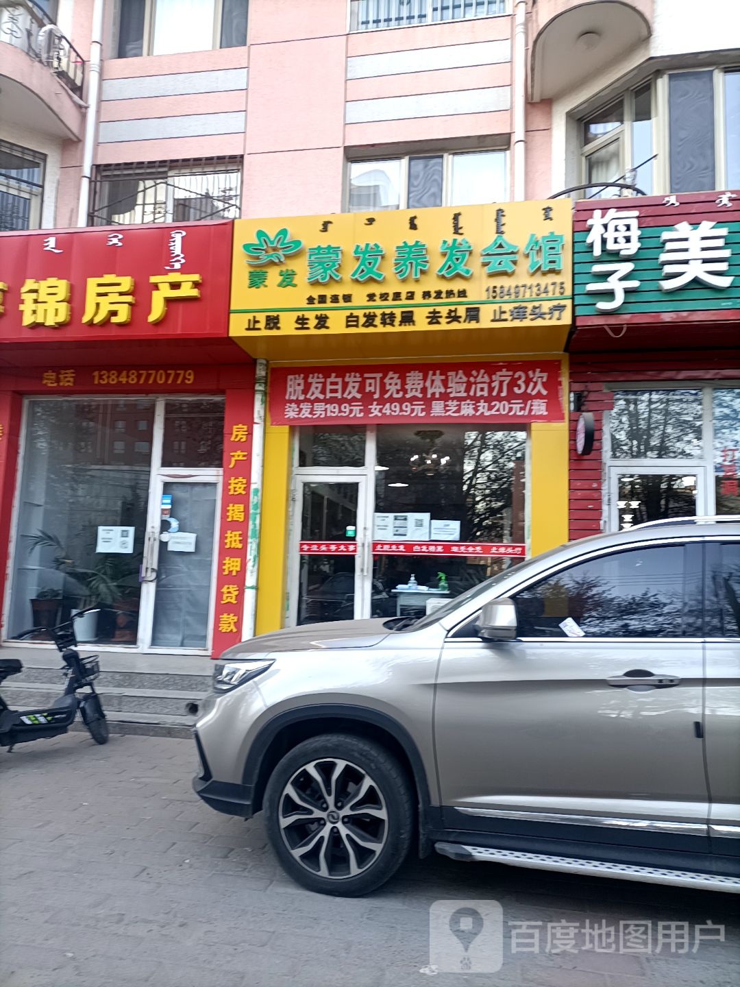 党校底店蒙发养发会馆(树林召大街店)