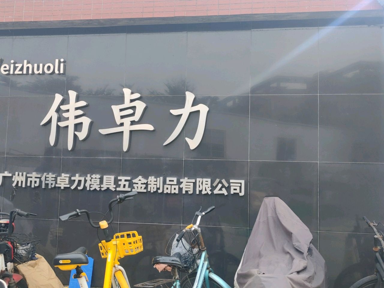 广州市伟卓力公司