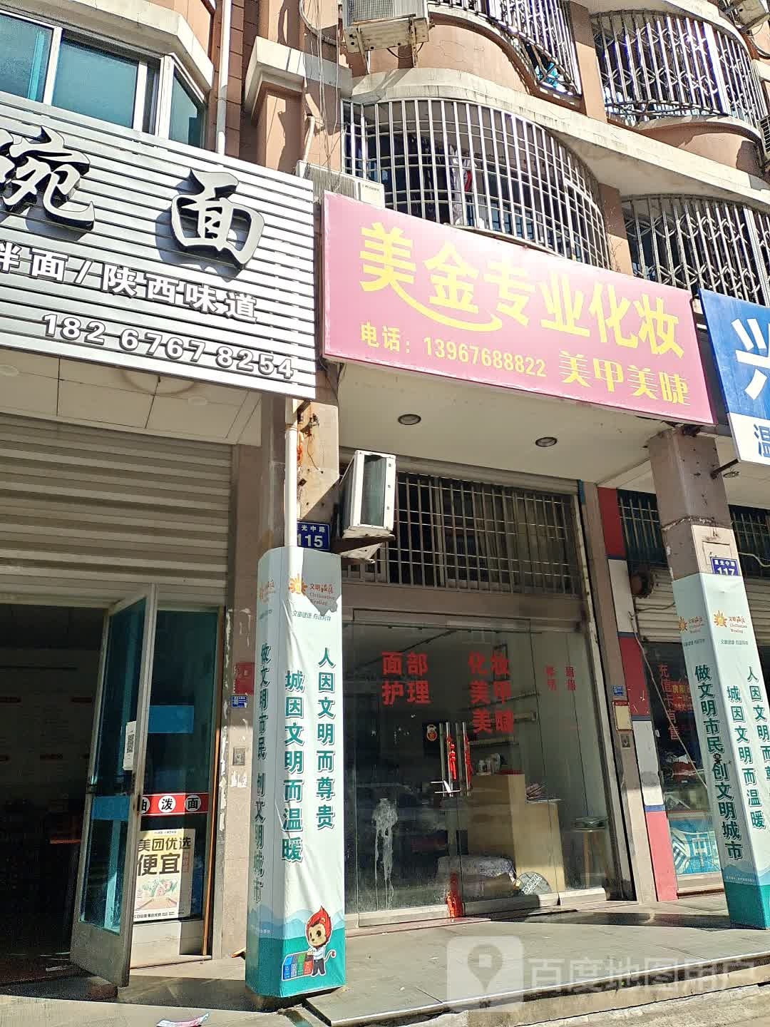 美今专业化妆