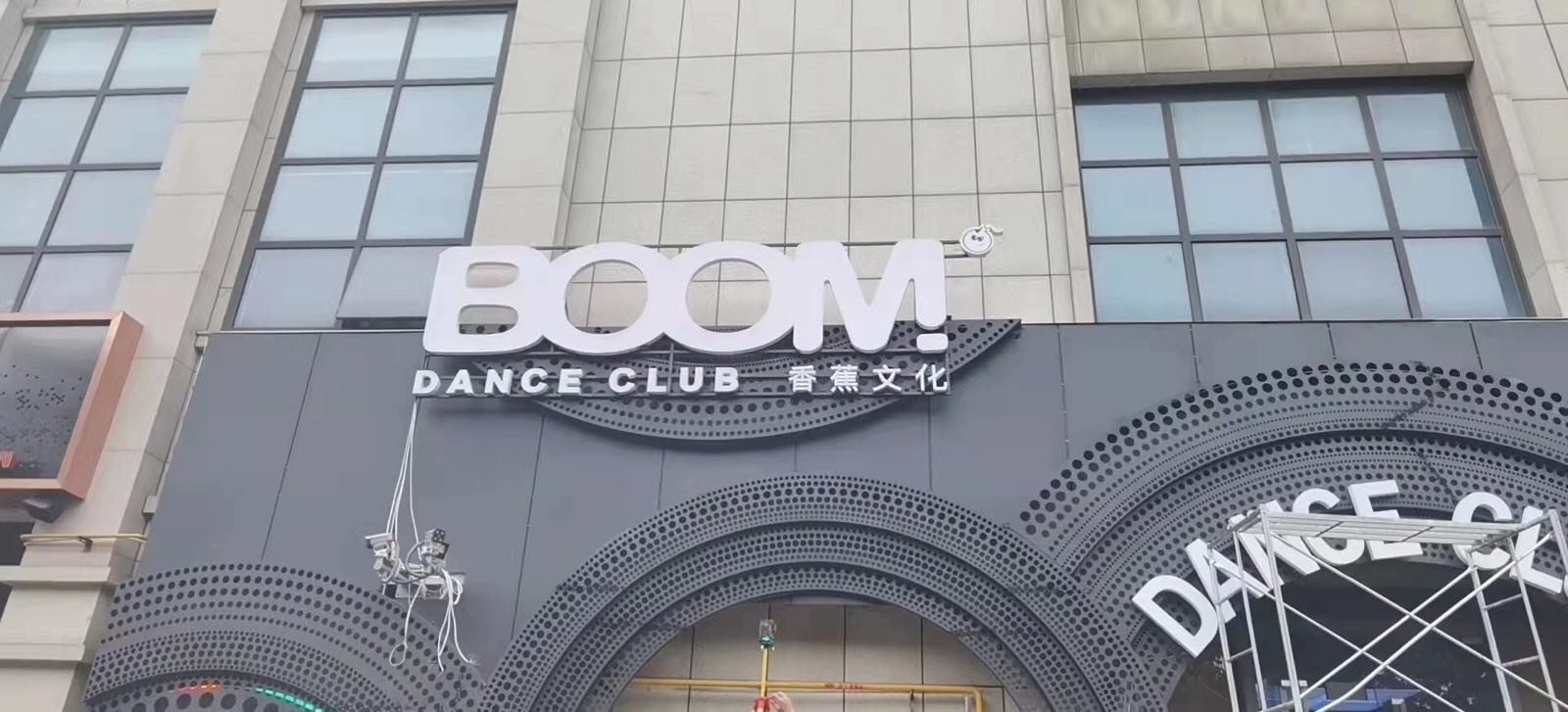 BOOM DANCE CLUB香蕉文化