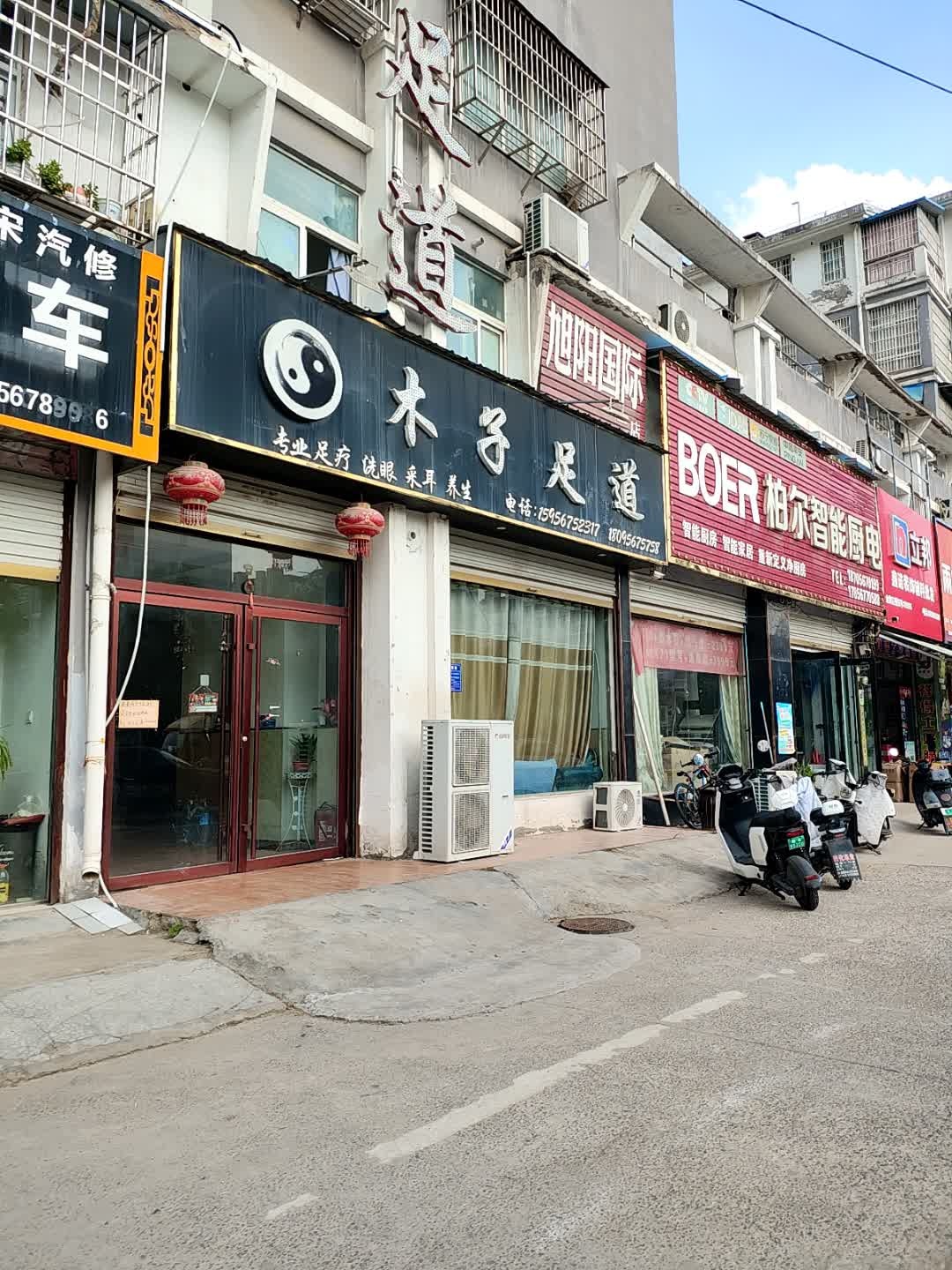 木子足道(建安北路店)