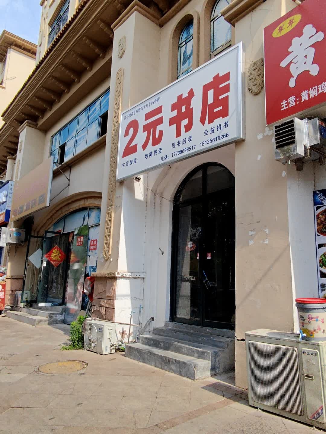 2元书店