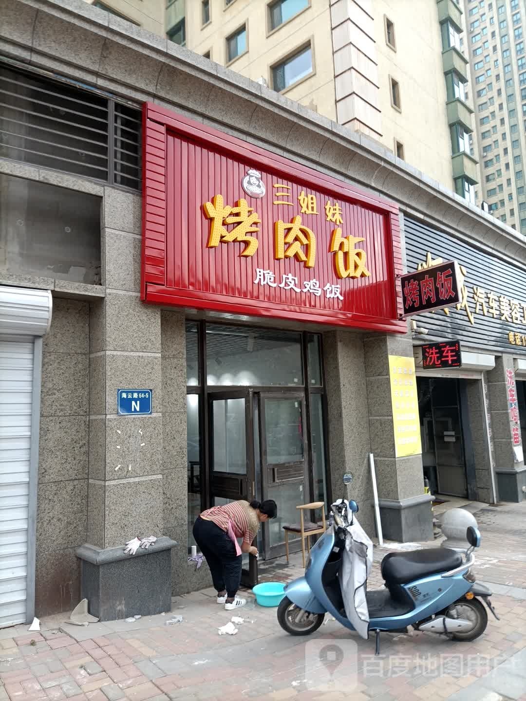 三姐妹烤烤肉饭·脆皮鸡饭(恒大店)