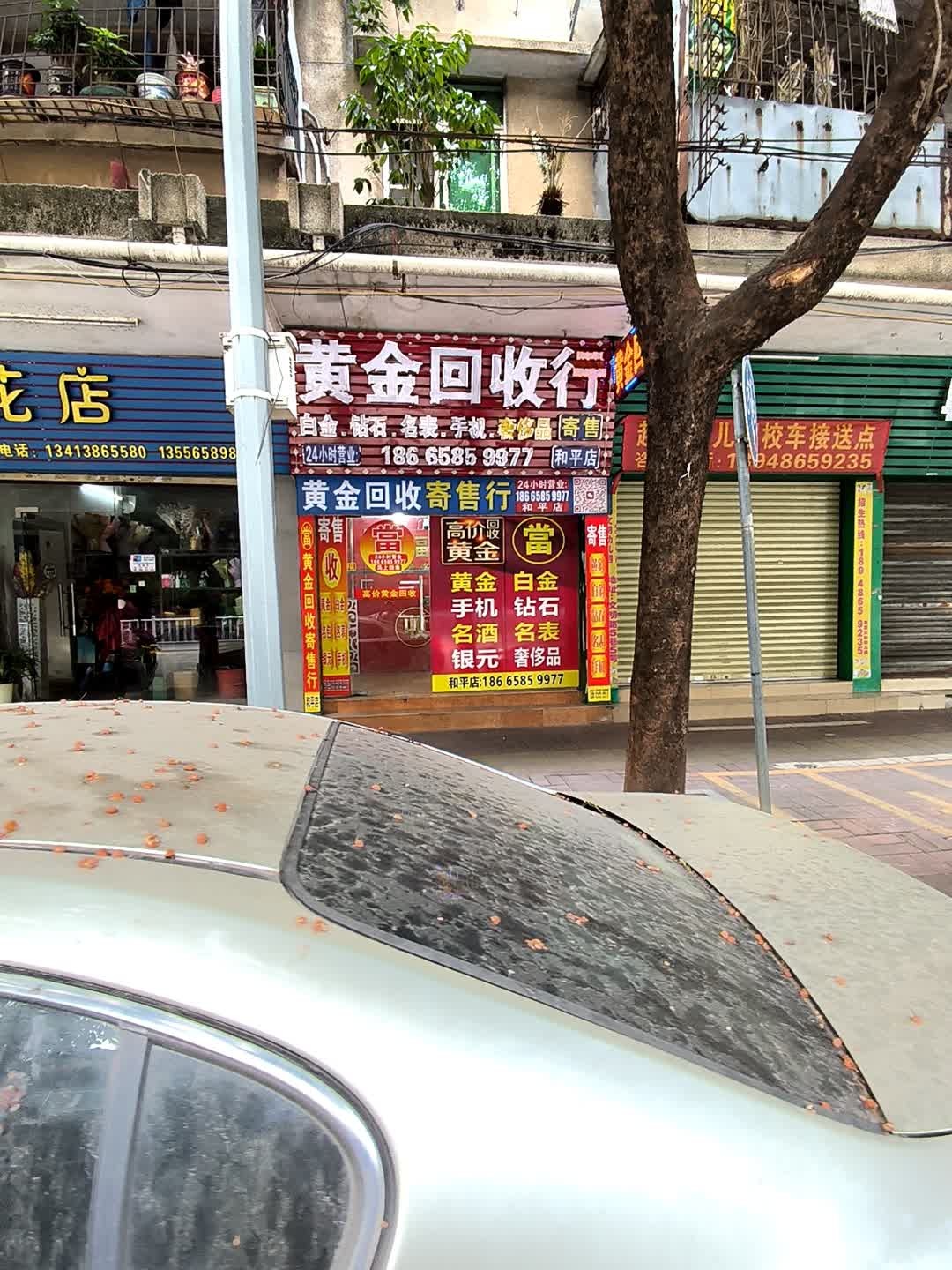 黄金回收(和平店)