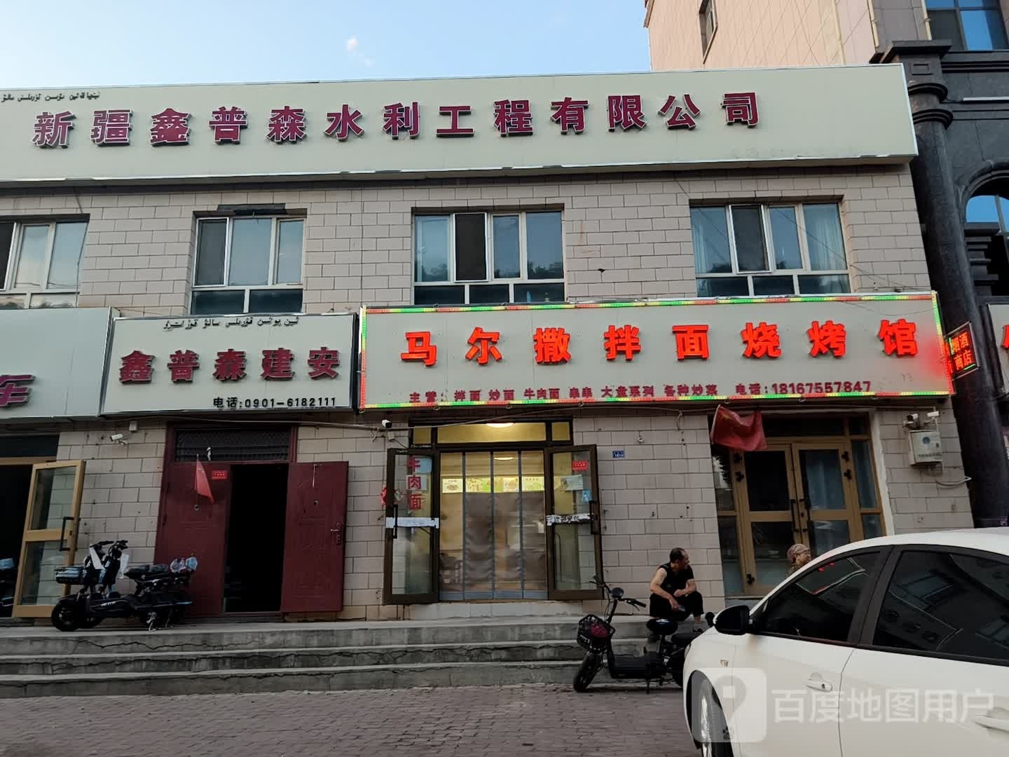 马尔撒拌面烧烤馆