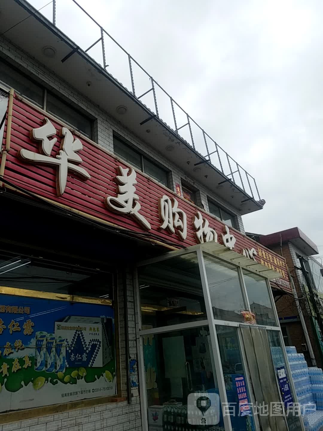 华北购物中心(银镇街店)