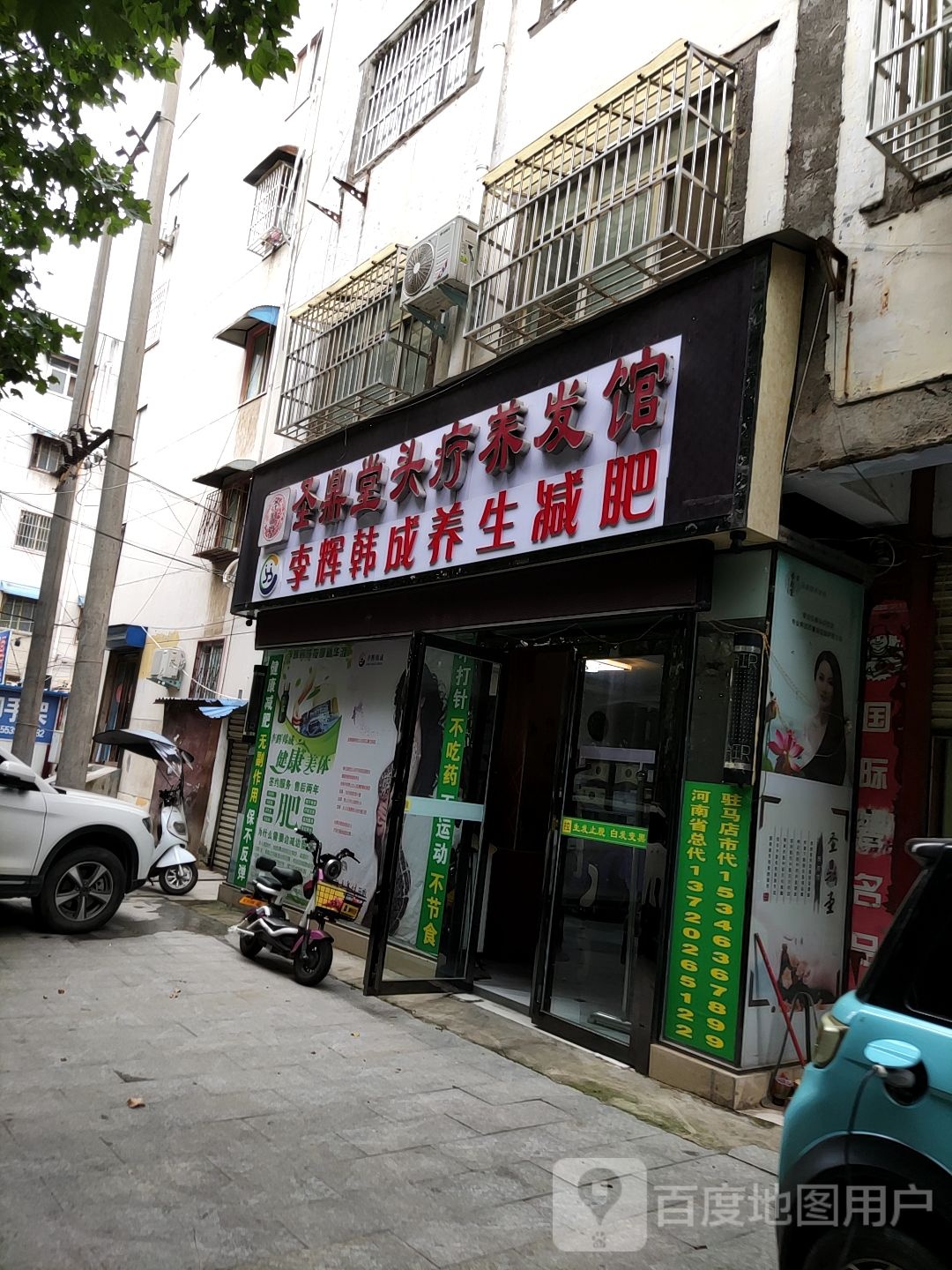 泌阳县李辉韩成专业养生减肥中心(驻马店总部)