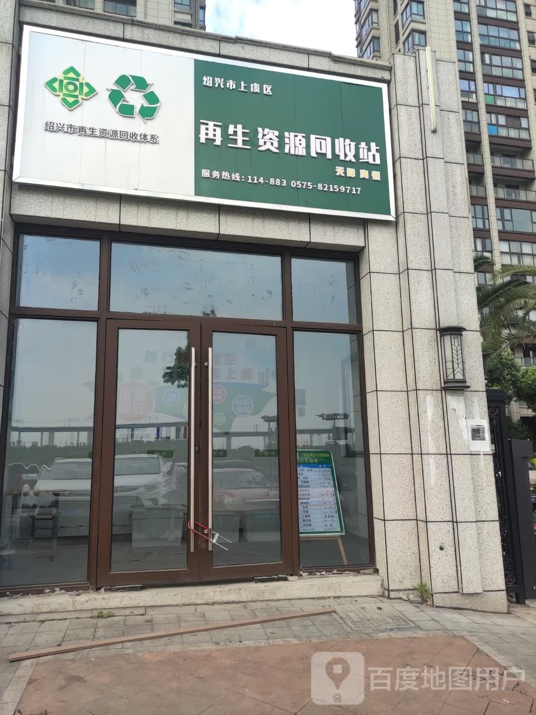 绍兴市上余区再生资源回收站