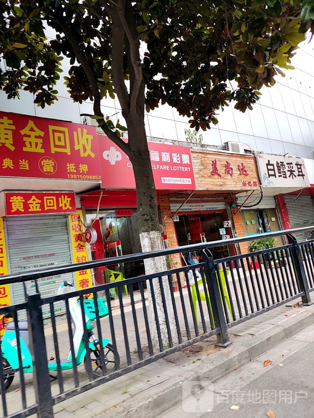 跋羽拦金黄回收(金寨路店)