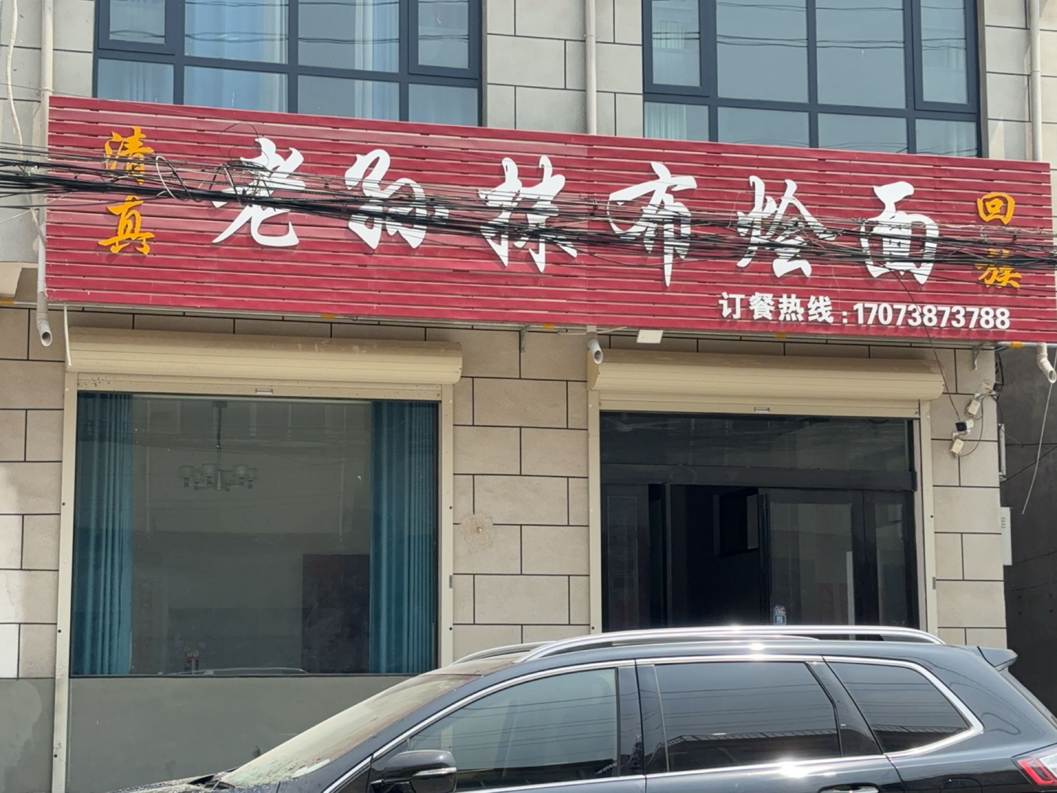 清真老阳抹布烩面(石固镇商贸街店)