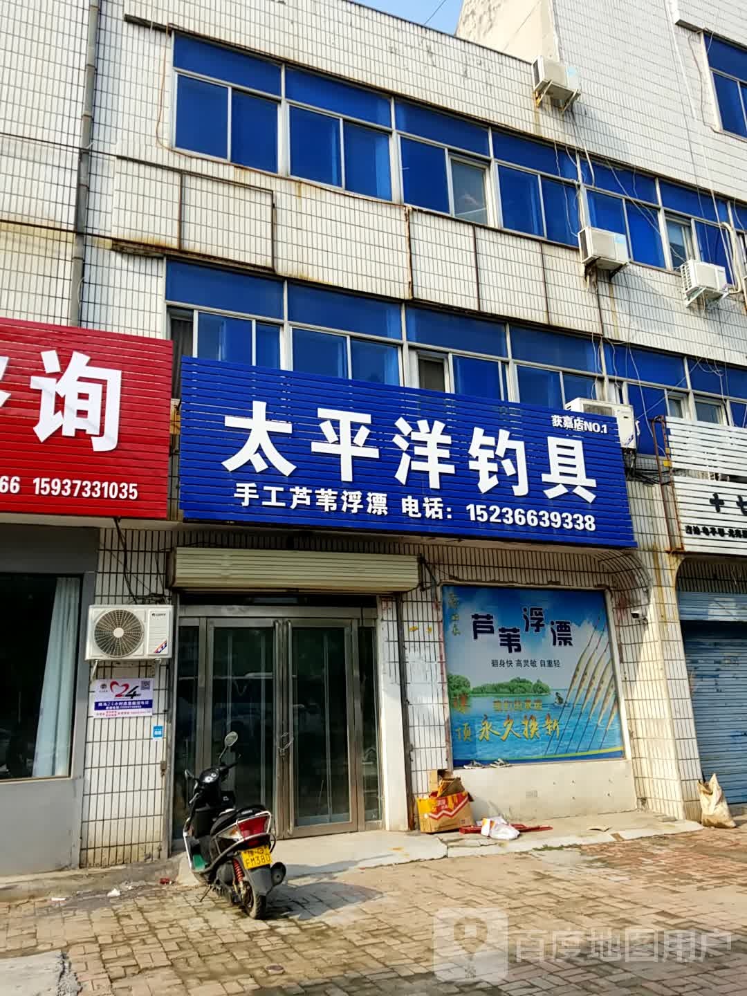 太平洋钓具(同盟大道东段店)