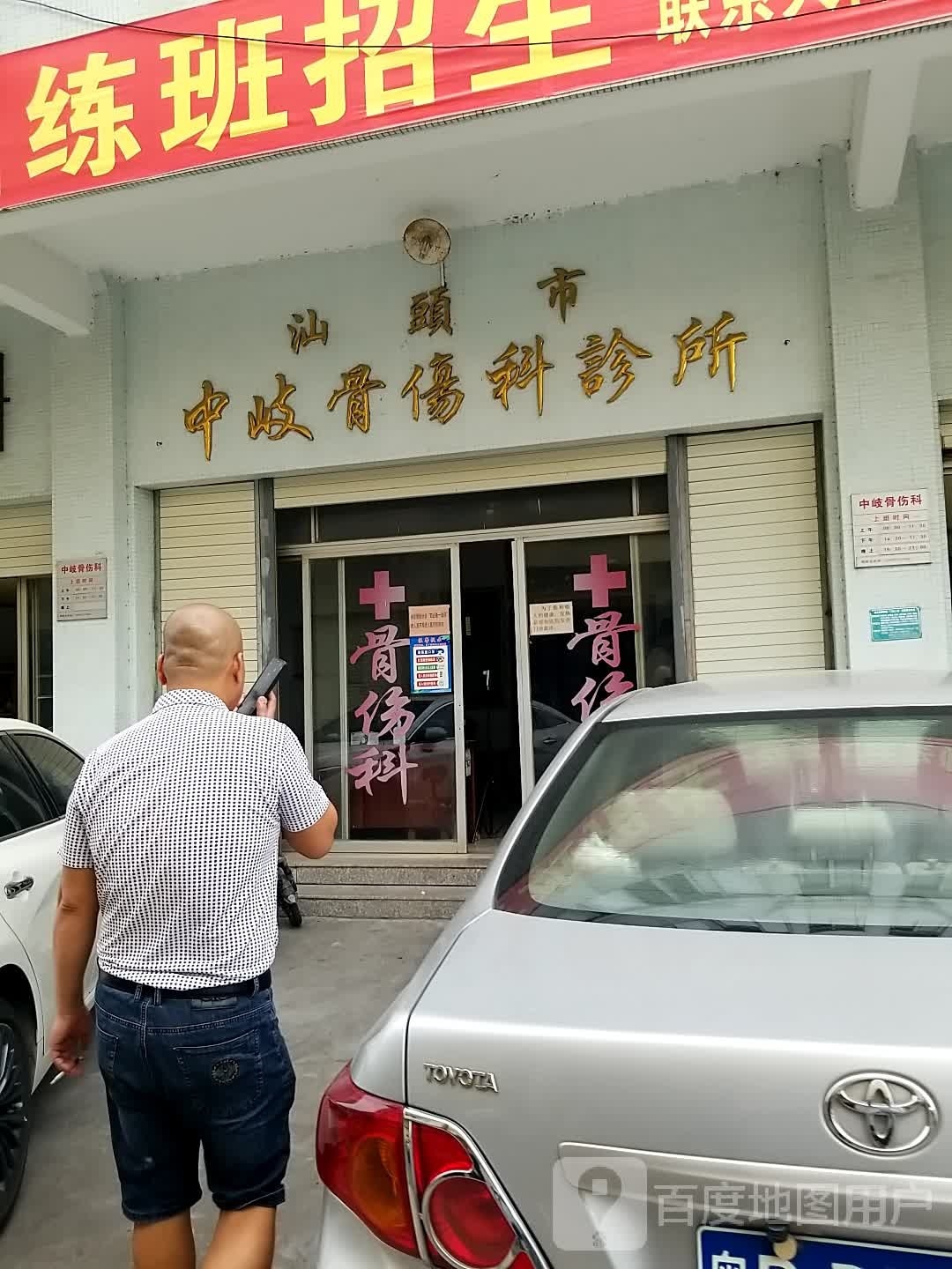 汕头市中歧骨伤科诊所