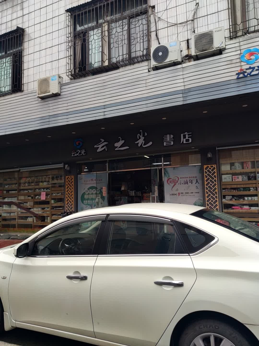 云之光书店