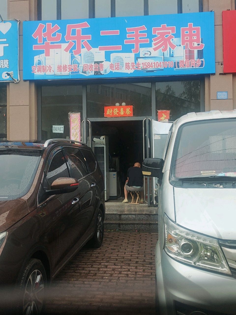 华乐二手家电