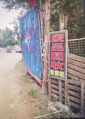 废品回收站