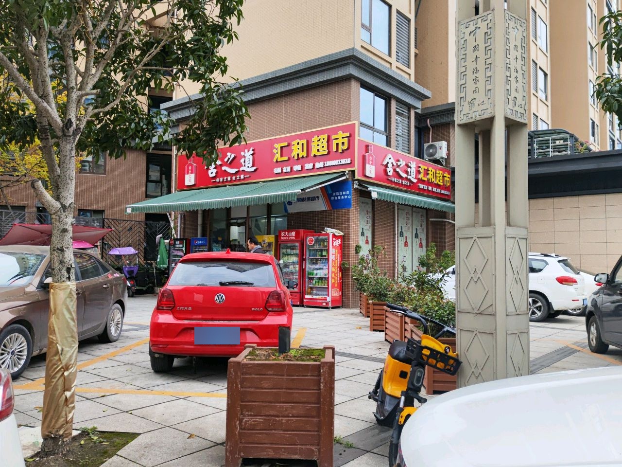 汇和超市(京昆线店)