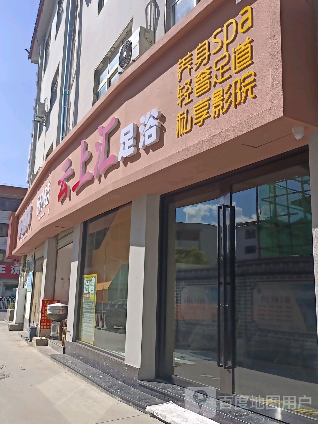 云龛汇酞上足浴