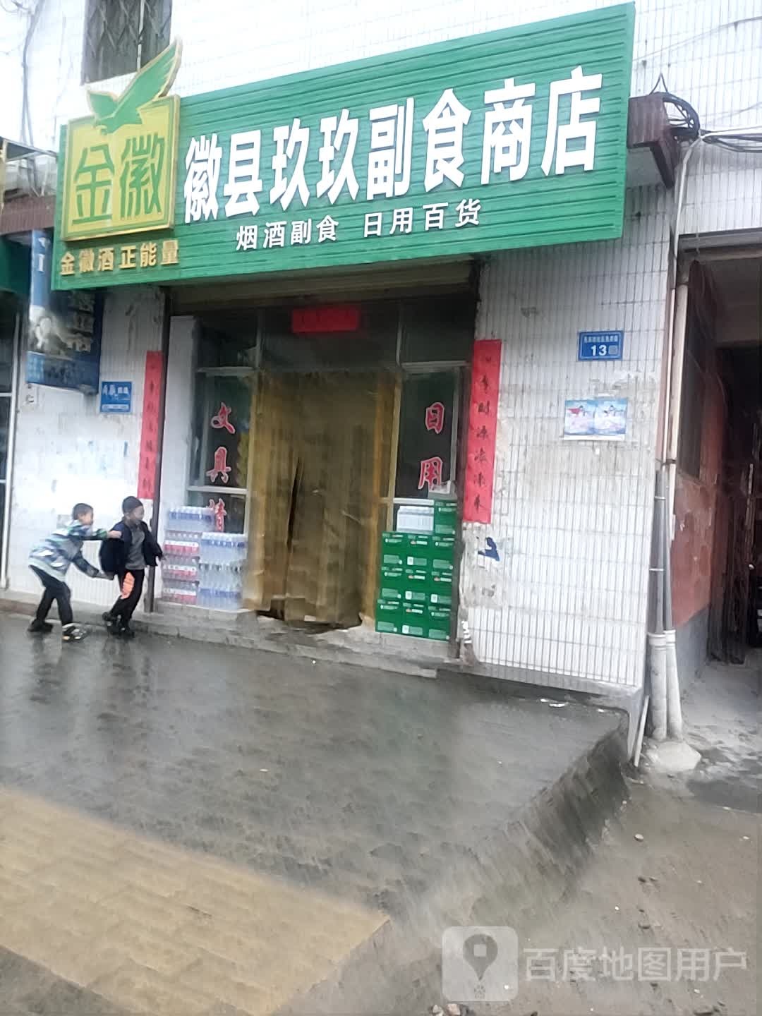 徽县玖玖养副食商店