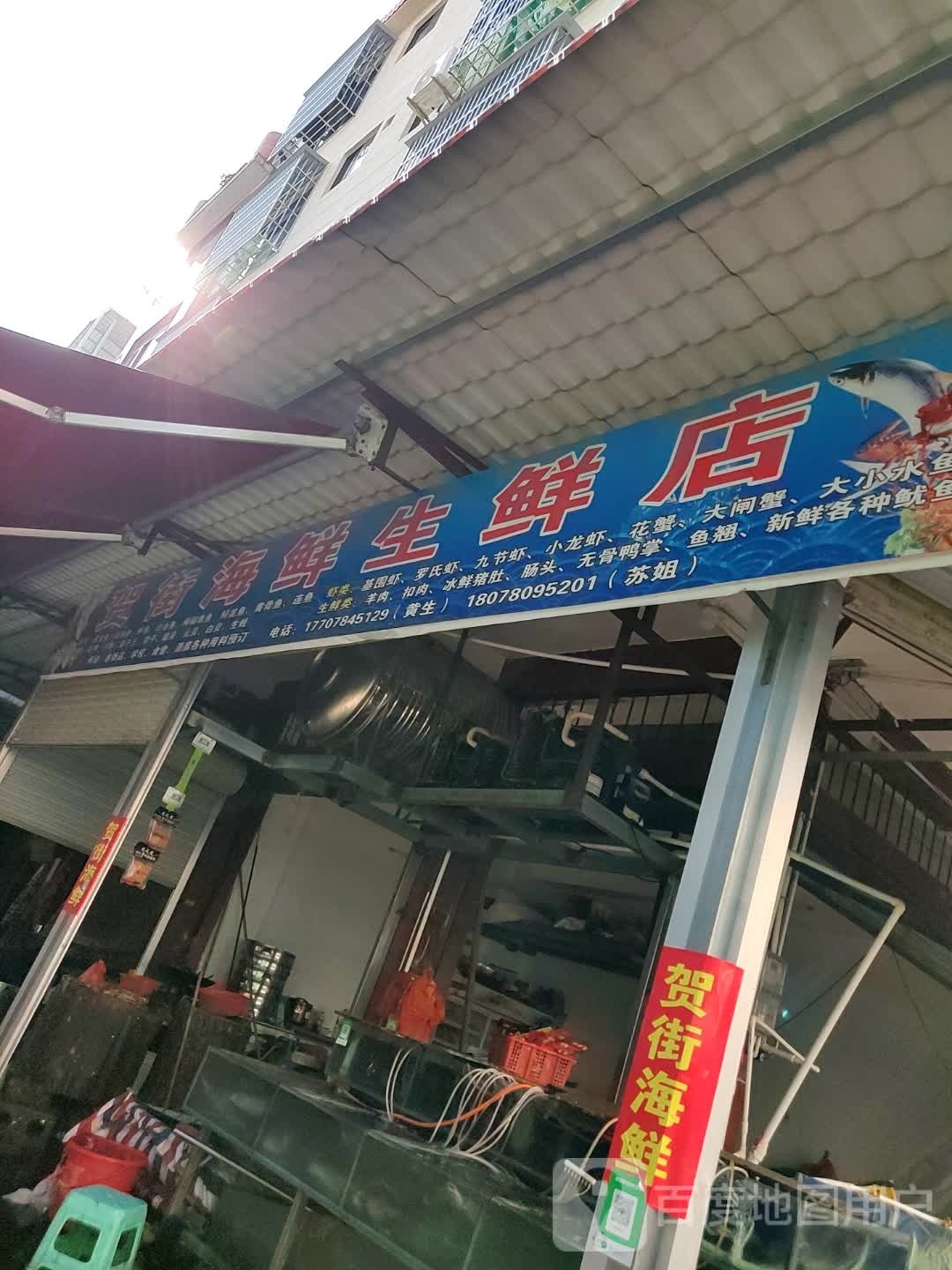 贺街海鲜生鲜店